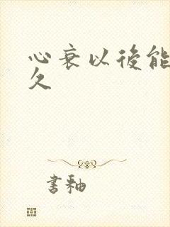 心衰以后能活多久