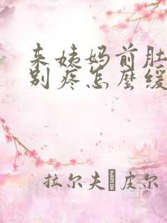 来姨妈前肚子特别疼怎么缓解