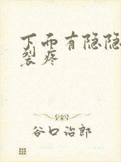 下面有隐隐的撕裂疼