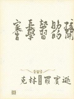 家长帮助孩子学会学习的关键是什么?