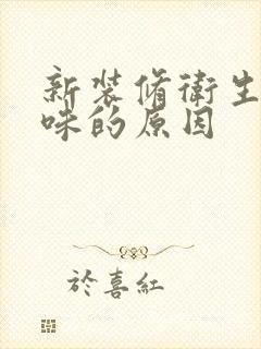 新装修卫生间反味的原因