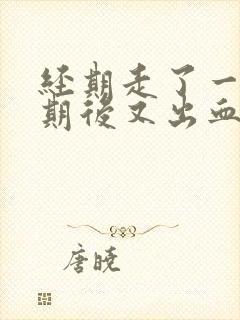 经期走了一个星期后又出血了