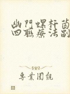 幽门螺杆菌感染四联疗法副作用