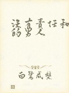 没有责任和担当的男人