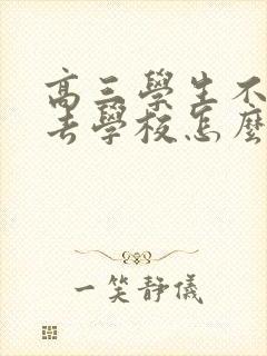 高三学生不愿意去学校怎么办