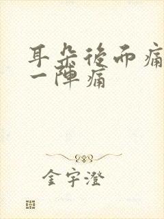 耳朵后面痛一阵一阵痛