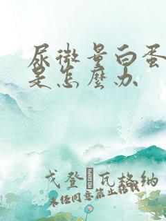 尿微量白蛋白高是怎么办