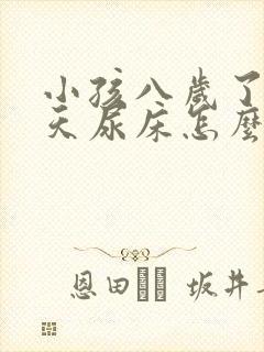 小孩八岁了还每天尿床怎么治