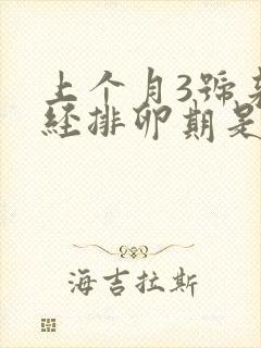 上个月3号来月经排卵期是什么时候