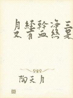 月经干净三四天又有血丝是怎么回事