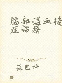 脑部溢血后遗症症治疗