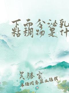 下面分泌乳白色粘稠物是什么