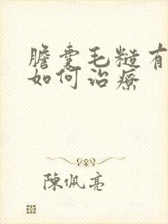 胆囊毛糙有息肉如何治疗