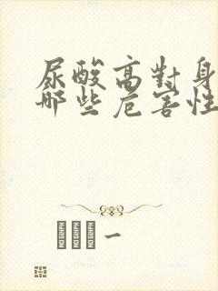 尿酸高对身体有哪些危害性呀