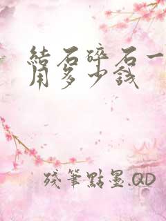 结石碎石一次费用多少钱