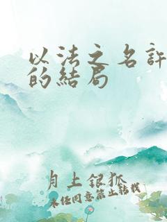 以法之名许言午的结局