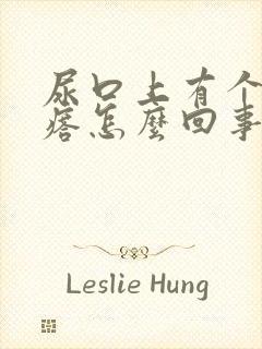 尿口上有个小疙瘩怎么回事女性