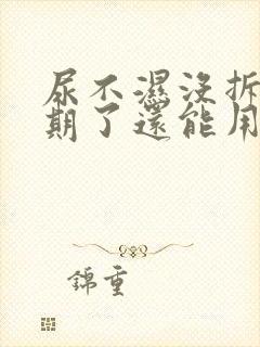 尿不湿没拆封过期了还能用吗