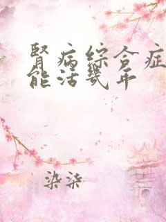 肾病综合症一般能活几年