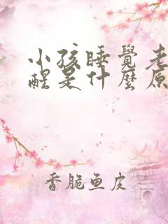 小孩睡觉老是惊醒是什么原因