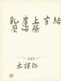 乳房上有结节怎么治疗