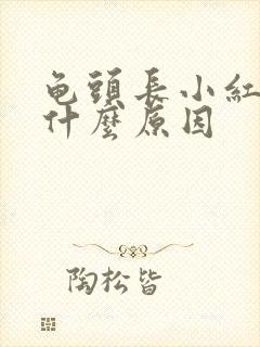 龟头长小红疙瘩什么原因