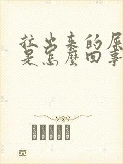 拉出来的屎带血是怎么回事