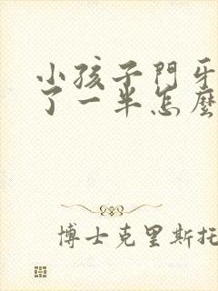 小孩子门牙磕断了一半怎么办