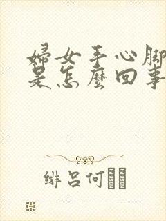 妇女手心脚心热是怎么回事