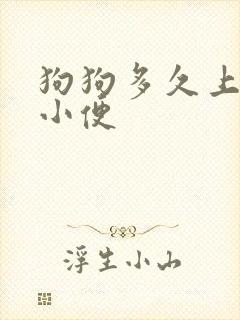 狗狗多久上一次小便