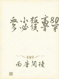 血小板高800多必须骨穿吗