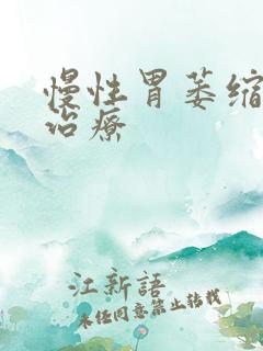 慢性胃萎缩胃炎治疗