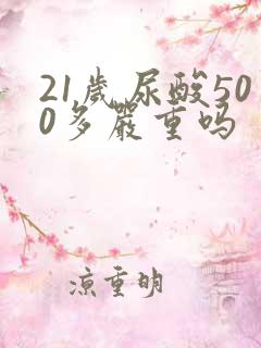 21岁尿酸500多严重吗