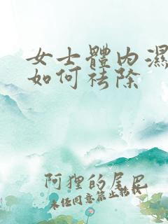 女士体内湿气重如何祛除