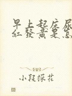 早上起床尿液发红发黄是怎么回事