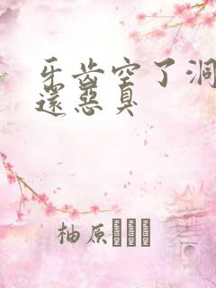 牙齿空了洞疼痛还恶臭