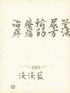 治疗输尿管结石疼痛的方法