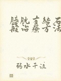 膀胱有结石的一般治疗方法