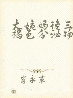 大姨妈后三天有褐色分泌物怎么回事