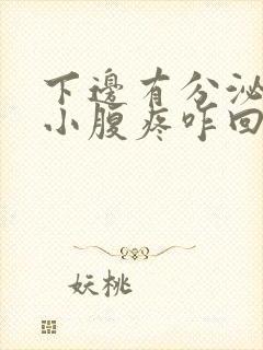 下边有分泌物还小腹疼咋回事