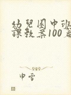 幼儿园中班健康课教案100篇