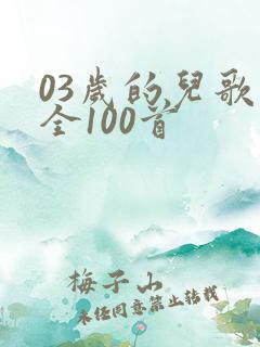 03岁的儿歌大全100首