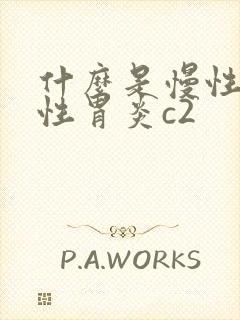 什么是慢性胃缩性胃炎c2