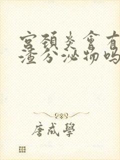 宫颈炎会有豆腐渣分泌物吗