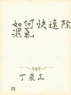 如何快速除体内湿气