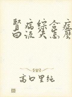 肾病综合症尿蛋白流失怎么治疗