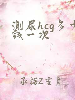 测尿hcg多少钱一次