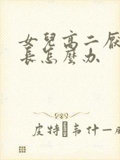 女儿高二厌学家长怎么办