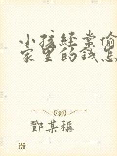 小孩经常偷偷拿家里的钱怎么办