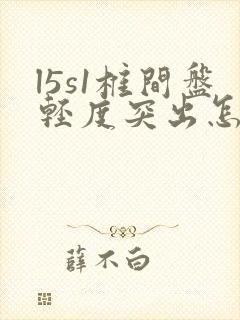 l5s1椎间盘轻度突出怎么办